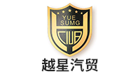 中山越星汽車(chē)貿(mào)